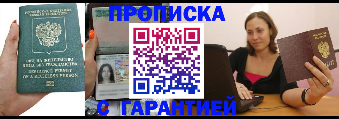 прописка гарантия в Пензе